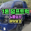 1톤덤프중고 무사고 유압식덤프 중량구변완료한 봉고3덤프 매매 이미지