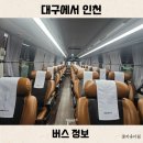 인천종합버스터미널 | 대구에서 인천종합버스터미널 시간표 요금 심야 우등 탑승 후기