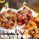 오뚜기 - 태안군 | 수원 남문 통닭거리 진미통닭 오뚜기 콜라보 정보 후기