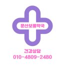 문산보룡약국 네이버블로그
