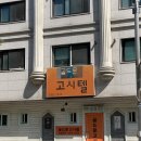 골드문고시원 | 골드문고시원 직접 가본 솔직 후기