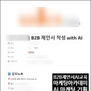 B2B 영업팀 제안서 과부하, AI 툴로 돌파한 기업 교육 실전 사례 | 마케팅아카데미