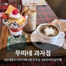 뚜띠네과자점 | 단계동디저트카페 뚜띠네 과자점 방문 후기