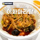 이화마라탕 이미지