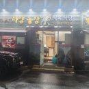 하양농장식육식당