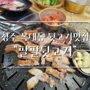 팔팔뒷고기 이미지