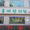 홍재한의원 이미지