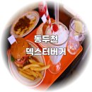 하이마트 앞 | 동두천 데이트 맛집 동두천 수제버거 덱스터버거