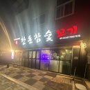 한돈참숯꼬기 | 율곡동 한돈참숯꼬기 혁신점 내돈내산 후기
