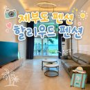제부도 펜션 추천 할리우드 펜션 가족 여행 후기 제부도 애견펜션