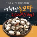 감칠맛이 너무 좋은 서해안 돌꼬막 2키로 - 단돈 오천원입니다. 이미지