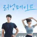 러닝메이트 이미지