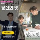 선우부동산 | ENA 넷플릭스: 당신의 맛 3화 (시청 후기/줄거리) - &lt;춘승과 범우의 대결/정제 식당 화재&gt;