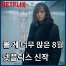 8월 넷플릭스 신작 영화 추천, 더 웨일 노잉 하트 오브 스톤 65 타르