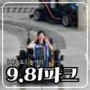 코쿤협재펜션 | 제주도 1박 2일, 9.81 파크 레이싱과 서바이벌의 만남 후기 실내 이색적인 놀거리 추천