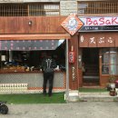 바삭바삭튀김집 이미지