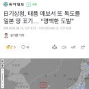 日기상청, 태풍 예보서 또 독도를 일본 땅 표기… “명백한 도발” 이미지