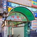 대중목욕탕 | 가평 사우나 세신 찜질 옛날 목욕탕 친근한 분위기 준수대중목욕탕