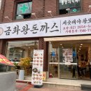금화왕돈까스 목동점 네이버블로그