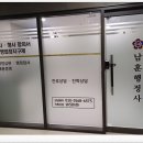 남훈행정사 | 배곧 남훈행정사 작명원 아가 이름 짓기의 여정