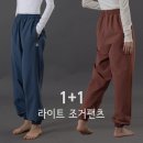 댄프 조거팬츠 1+1 공구 이미지