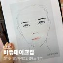 비쥬메이크업 | 춘천 비쥬메이크업, 효자동 일일메이크업클래스후기