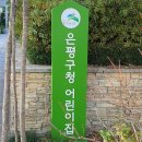 은평구청어린이집