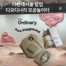 부자전자 | 더현대서울 팝업 | 모공부자가 가본 디오디너리 모공놀이터 팝업, 제품구매후기