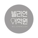 빌리언클래스