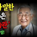 91세 의사가 말한 등산보다 좋은 &#39;장수하는 습관&#39; 7가지 초간단 비밀 ! 이미지