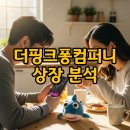 (주)컴퍼니글로벌 | 더핑크퐁컴퍼니 상장일 매매 전략과 주가 전망