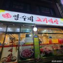 영수네고기세상 이미지