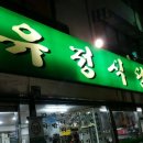 유정김밥천국 이미지