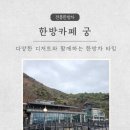 한방카페궁 네이버블로그
