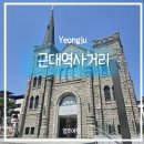 구 연산8동 행정복지센터 | 영주여행)영주 근대역사거리 감성 가득한 레트로 여행 후기