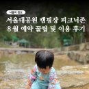 맑은물유치원 | 서울대공원 캠핑장 피크닉존 예약 꿀팁 및 후기 (요금·주차·전기카트)