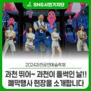 2024 과천공연예술축제 | [2024과천공연예술축제]과천 뛰어~😎 과천이 한바탕 들썩인 날!! 폐막행사 현장을 소개합니다