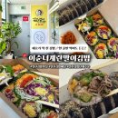 맛있는김밥 | [공지] 일산김밥맛집 이순녀계란말이김밥 월남쌈김밥 맛있는 탄현김밥 포장 후기
