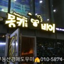 몽키스비어 - 북구 동천로 5-23 | 몽키스비어