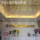 연세 재활 요양원 | 기안동요양원 연세노블재활요양원 생생후기