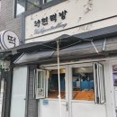 약현떡방