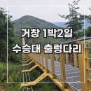 무병장수 둘레길 | [거창 1박2일] 여행 기록 8. 수승대 꽃무릇 &amp; 수승대 출렁다리 가는 법 (데크로드 길) 후기
