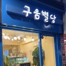 구움별당 이미지