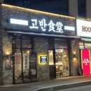 고반식당전주 이미지