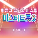 미스터트롯3 메들리 팀미션 베스트 PART1 이미지