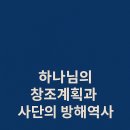 하나님의 창조 계획과 사단의 방해공작 역사 이미지