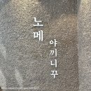 약수역 맛집 야끼니꾸 룸식당 노메 야끼니꾸 약수역본점 솔직 후기