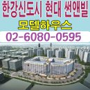 [김포 신규 오피스텔 분양 정보☆]김포 한강신도시 현대 썬앤빌 더킹 모델하우스 위치 구래동 오피스텔 상가 분양 홍보관 분양가 문의 가능 이미지