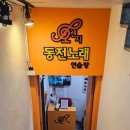 딱동전노래연습장 이미지