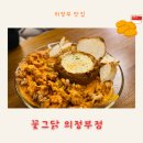 꽃보다닭 | 의정부 맛집 빠네 치킨이 유명한 꽃그닭 의정부점 후기